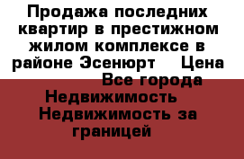 Продажа последних квартир в престижном жилом комплексе в районе Эсенюрт. › Цена ­ 38 000 - Все города Недвижимость » Недвижимость за границей   